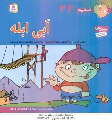 ابی ابله ( تونی گراس - تریفه قسیمی ) فسقلی ها 44