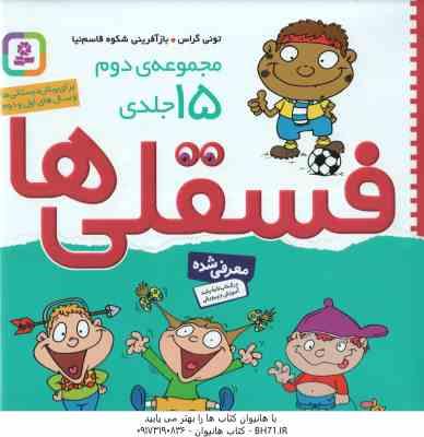 فسقلی ها ( تونی گراس - شکوه قاسم نیا ) مجموعه دوم 15 جلدی - خشتی بزرگ