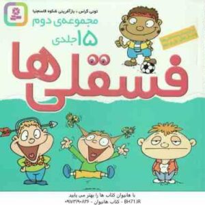 فسقلی ها ( تونی گراس - شکوه قاسم نیا ) مجموعه دوم 15 جلدی - خشتی کوچک