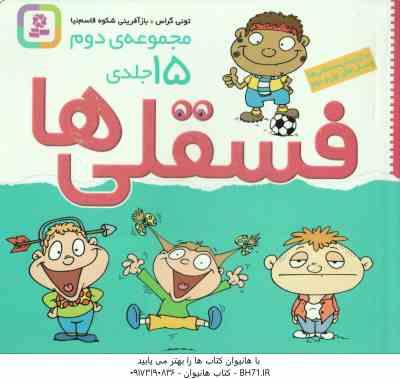 فسقلی ها ( تونی گراس - شکوه قاسم نیا ) مجموعه دوم 15 جلدی - خشتی کوچک