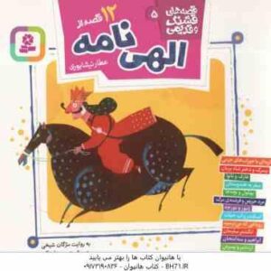 12 قصه از الهی نامه ( عطار نیشابوری - مژگان شیخی ) قصه های قشنگ و قدیمی 5