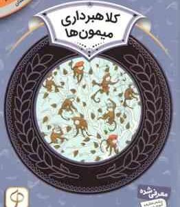 کلاهبرداری میمون ها ( اسفایر اسلوبکینا - سودابه فرخنده ) آموزش سواد مالی سطح 2 دوره دوم دبستان