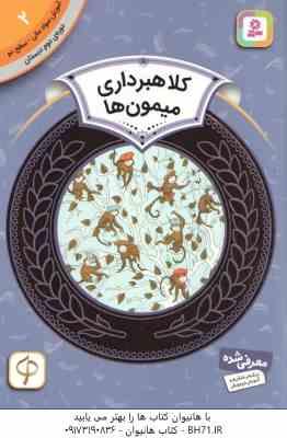 کلاهبرداری میمون ها ( اسفایر اسلوبکینا - سودابه فرخنده ) آموزش سواد مالی سطح 2 دوره دوم دبستان