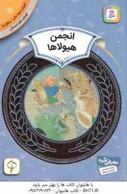انجمن هیولاها ( لورین لیدی - حدیث رگبار ) آموزش سواد مالی سطح 2 دوره دوم دبستان