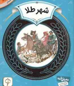شهر طلا ( لیوتین - جلادتی ) دوره ی دوم دبستان ، سطح 2 - آموزش سواد مالی 14