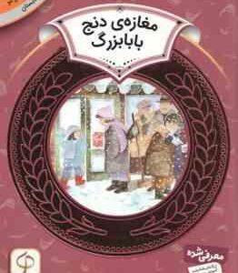 مغازه ی دنج بابا بزرگ ( دیان دیسلورایان - مریم محمد خواه ) آموزش سواد مالی 21 سطح 2 دوره دوم دبستان