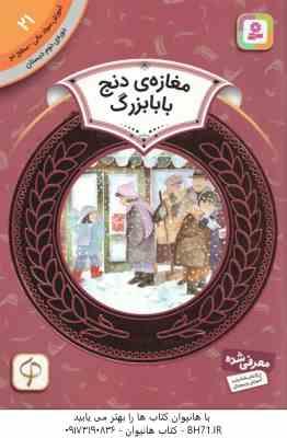 مغازه ی دنج بابا بزرگ ( دیان دیسلورایان - مریم محمد خواه ) آموزش سواد مالی 21 سطح 2 دوره دوم دبستان