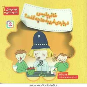 خانم پلیس درباره ی غریبه ها چه گفت ؟ ( وندی رابرتز - پرستو عوض زاده ) خود مراقبتی کودکان ! - هشدار ه