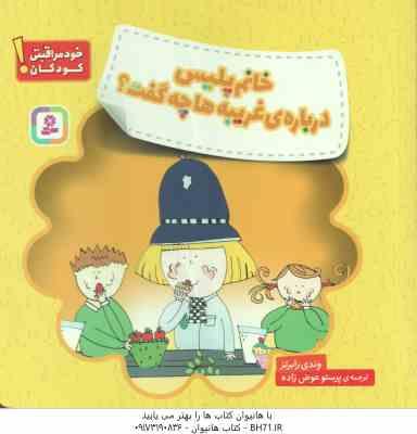 خانم پلیس درباره ی غریبه ها چه گفت ؟ ( وندی رابرتز - پرستو عوض زاده ) خود مراقبتی کودکان ! - هشدار ه