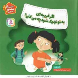 اگر غریبه ای به تو نزدیک شود چه می کنی ( آناراگارد - پرستو عوض زاده ) هشدارهای جنسی و جسمی