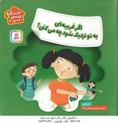 اگر غریبه ای به تو نزدیک شود چه می کنی ( آناراگارد - پرستو عوض زاده ) هشدارهای جنسی و جسمی
