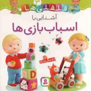 آشنایی با اسباب بازی ها ( امیلی بومون - راضیه خوئینی ) قلقلی ها 3