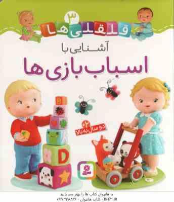 آشنایی با اسباب بازی ها ( امیلی بومون - راضیه خوئینی ) قلقلی ها 3