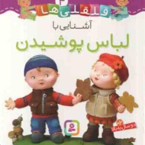 آشنایی با لباس پوشیدن ( امیلی بومون - راضیه خوئینی ) قلقلی ها 4