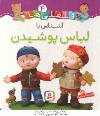 آشنایی با لباس پوشیدن ( امیلی بومون - راضیه خوئینی ) قلقلی ها 4