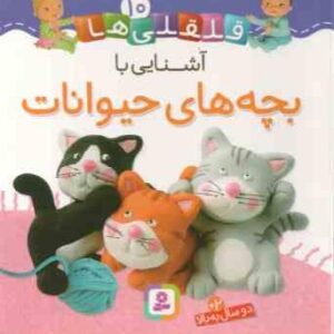 آشنایی با بچه های حیوانات ( امیلی بومون - راضیه خوئینی ) قلقلی ها 10