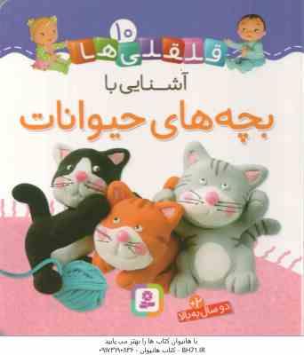آشنایی با بچه های حیوانات ( امیلی بومون - راضیه خوئینی ) قلقلی ها 10