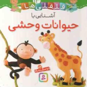 آشنایی با حیوانات وحشی ( امیلی بومون - راضیه خوئینی ) قلقلی ها 13