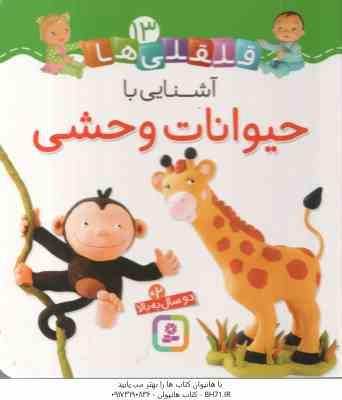 آشنایی با حیوانات وحشی ( امیلی بومون - راضیه خوئینی ) قلقلی ها 13