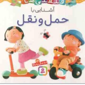 آشنایی با حمل و نقل ( امیلی بومون - راضیه خوئینی ) قلقلی ها 15