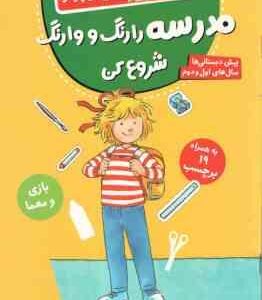 مدرسه را رنگ و وارنگ شروع کن ( هانا زورنسن - فرزانه کریمی ) کتاب کار کانی کوچولو 7