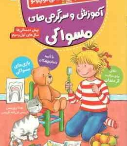 آموزش و سرگرمی های مسواکی ( هانا زورنسن - فرزانه کریمی ) کتاب کار کانی کوچولو 10