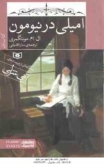مجموعه 3 جلدی امیلی ( ال . ام . مونتگمری - سارا قدیانی ) سه گانه ای از نویسنده ی آنی شرلی - با قاب