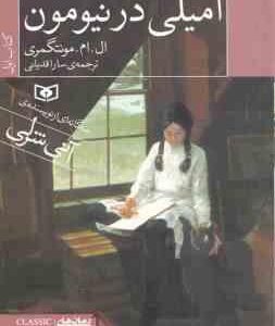 مجموعه 3 جلدی امیلی ( ال . ام . مونتگمری - سارا قدیانی ) سه گانه ای از نویسنده ی آنی شرلی - با قاب