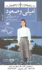 مجموعه 3 جلدی امیلی ( ال . ام . مونتگمری - سارا قدیانی ) سه گانه ای از نویسنده ی آنی شرلی - با قاب