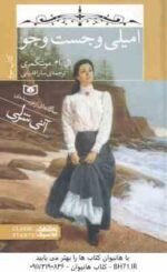 مجموعه 3 جلدی امیلی ( ال . ام . مونتگمری - سارا قدیانی ) سه گانه ای از نویسنده ی آنی شرلی - با قاب