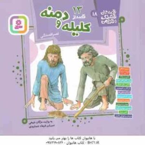 13 قصه از کلیله و دمنه ( نصرالله منشی - مژگان شیخی ) قصه های قشنگ و قدیمی 18 - هیجدهم