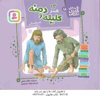 13 قصه از کلیله و دمنه ( نصرالله منشی - مژگان شیخی ) قصه های قشنگ و قدیمی 18 - هیجدهم