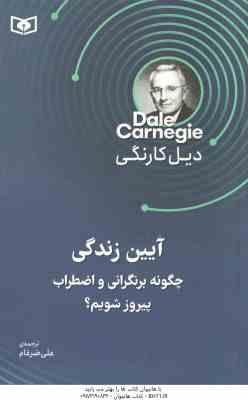 آیین زندگی ( دیل کارنگی - علی ضرغام ) چگونه بر نگرانی و اضطراب پیروز شویم