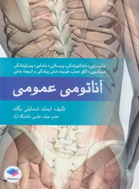 9786001010354.jpg آناتومی عمومی ( ایمانه شمایلی یگانه )