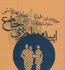 اپیدمیولوژی جامع در علوم بهداشتی ( پروانه خراسانی - منیژه اسکندری )