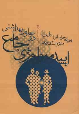 اپیدمیولوژی جامع در علوم بهداشتی ( پروانه خراسانی - منیژه اسکندری )