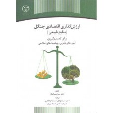 ارزش گذاری اقتصادی جنگل منابع طبیعی ( سباستیو کنگن - سید مهدی حشمت الواعظین )