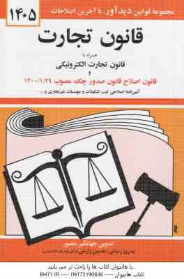 قانون تجارت ( جهانگیر منصور ) 1405