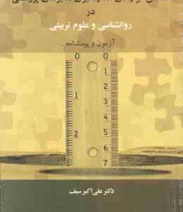 ساختن ابزار های اندازه گیری متغییر های پژوهشی در روانشناسی و علوم تربیتی ( سیف )
