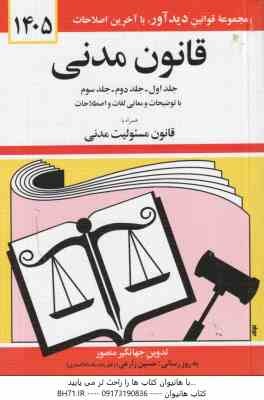 قانون مدنی ( جهانگیر منصور ) 1405