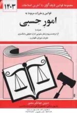 قوانین و مقررات مربوط به امور حسبی ( جهانگیر منصور )
