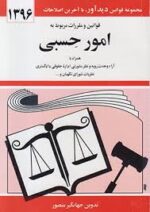 قوانین و مقررات مربوط به امور حسبی ( جهانگیر منصور )