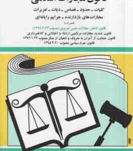 قانون مجازات اسلامی 1404 ( جهانگیر منصور - حسین زارعی )