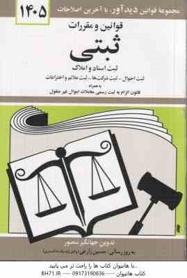 قوانین و مقررات ثبتی ثبت اسناد و املاک ( جهانگیر منصور )