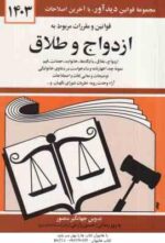 قوانین و مقررات مربوط به ازدواج و طلاق ( جهانگیر منصور )