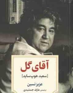 آقای گل - سعید هوپ ساید ( عزیز نسین - عارف جمشیدی )