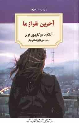 آخرین نفر از ما ( آدلائید دو کلرمون تونر - مهرانگیز شکاردنیار )