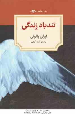 تندباد زندگی ( اورلی والونی - آمنه کرمی )