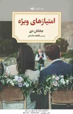 امتیاز های ویژه ( جاناتان دی - فاطمه تناسان )