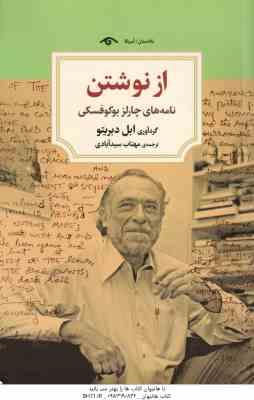 از نوشتن ( ابل دبریتو - مهتاب سید آبادی ) نامه های چارلز بوکوفسکی